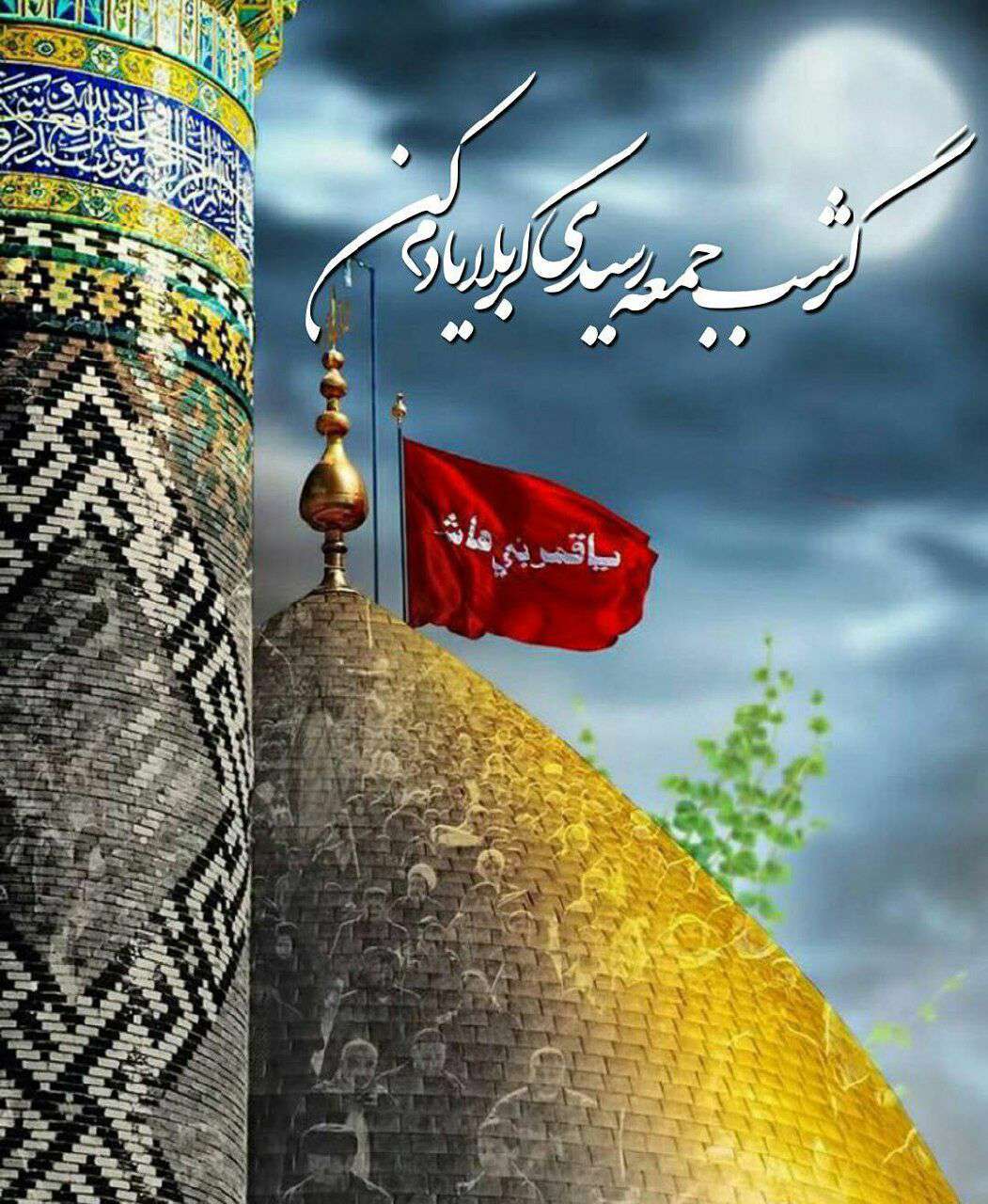 گرشب جمعه رسیدی کربلا یادم کن